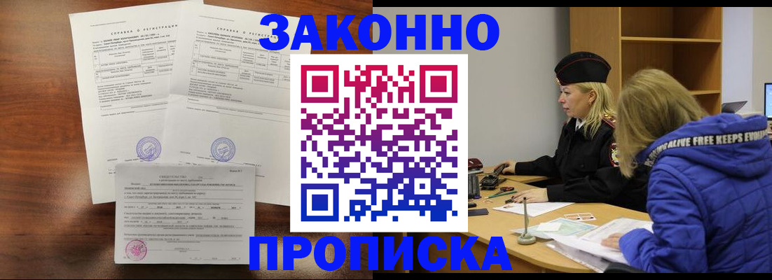 прописка законно в Апшеронске